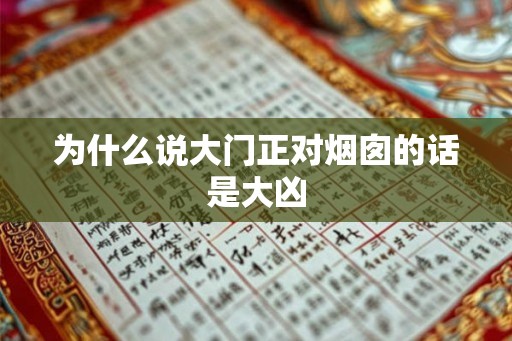 为什么说大门正对烟囱的话是大凶 为什么说大门正对烟囱的话是大凶