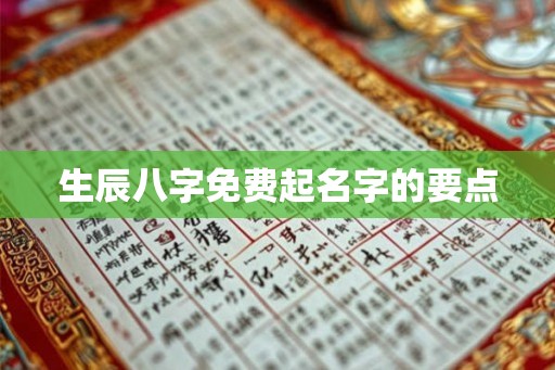 生辰八字免费起名字的要点