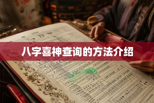 八字喜神查询的方法介绍