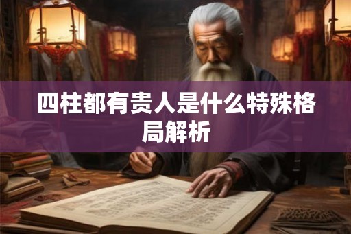 四柱都有贵人是什么特殊格局解析