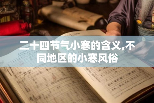 二十四节气小寒的含义,不同地区的小寒风俗
