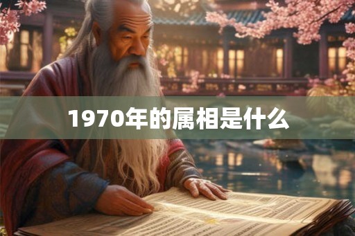 1970年的属相是什么
