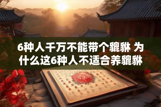 6种人千万不能带个貔貅 为什么这6种人不适合养貔貅