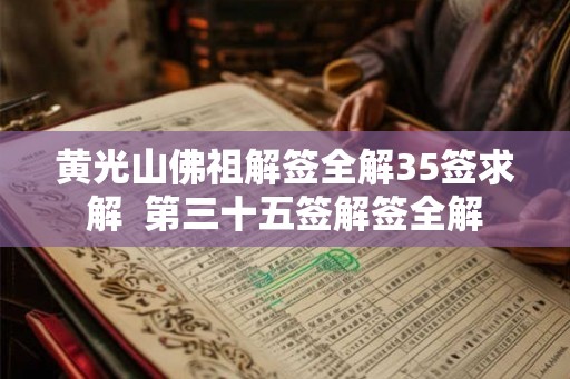 黄光山佛祖解签全解35签求解  第三十五签解签全解