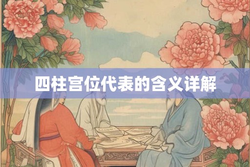 四柱宫位代表的含义详解