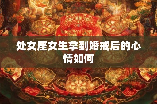 处女座女生拿到婚戒后的心情如何