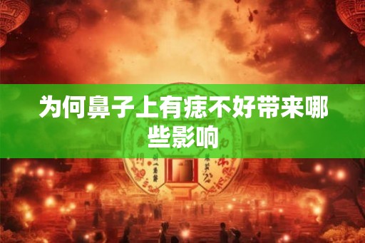 为何鼻子上有痣不好带来哪些影响