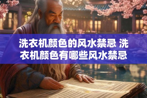 洗衣机颜色的风水禁忌 洗衣机颜色有哪些风水禁忌
