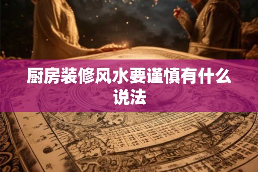 厨房装修风水要谨慎有什么说法