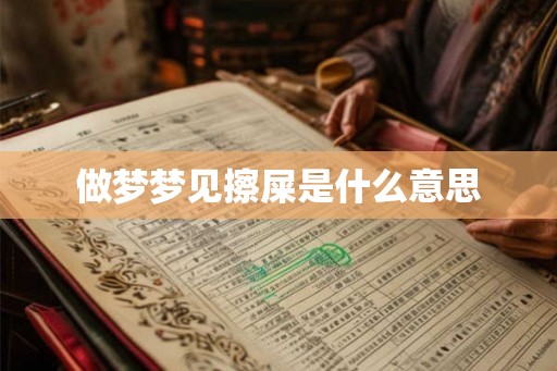 做梦梦见擦屎是什么意思