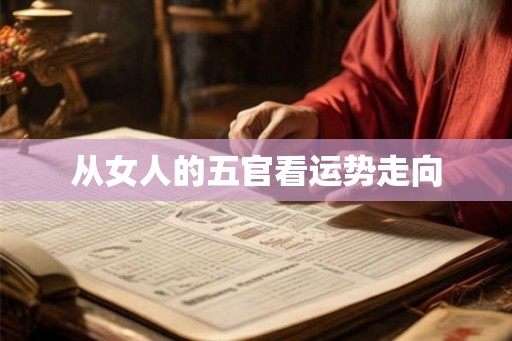 从女人的五官看运势走向