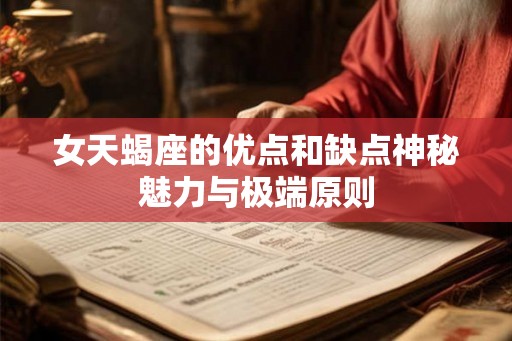 女天蝎座的优点和缺点神秘魅力与极端原则