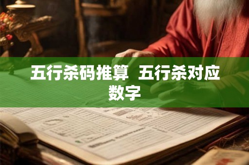 五行杀码推算  五行杀对应数字