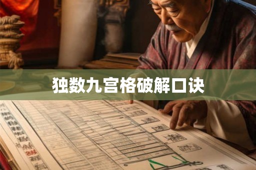 独数九宫格破解口诀