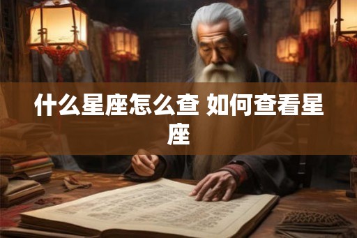 什么星座怎么查 如何查看星座