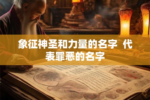 象征神圣和力量的名字  代表罪恶的名字