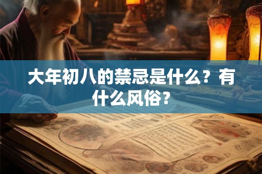大年初八的禁忌是什么？有什么风俗？