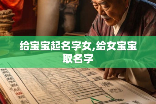 给宝宝起名字女,给女宝宝取名字