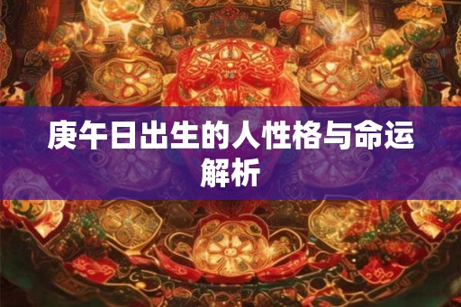庚午日出生的人性格与命运解析