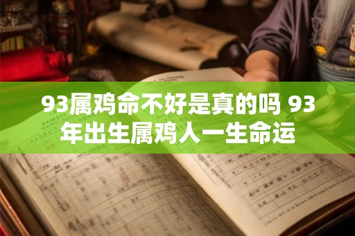 93属鸡命不好是真的吗 93年出生属鸡人一生命运