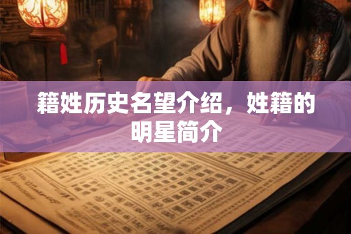 籍姓历史名望介绍，姓籍的明星简介