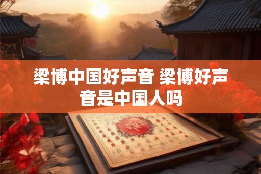 梁博中国好声音 梁博好声音是中国人吗