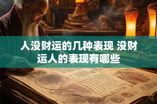 人没财运的几种表现 没财运人的表现有哪些