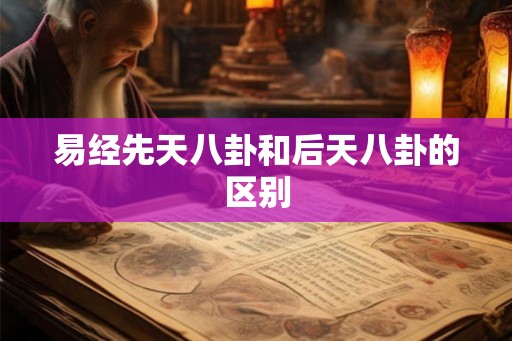 易经先天八卦和后天八卦的区别