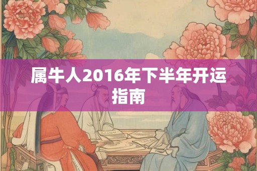 属牛人2016年下半年开运指南