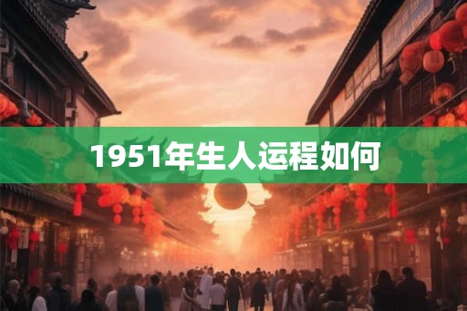 1951年生人运程如何
