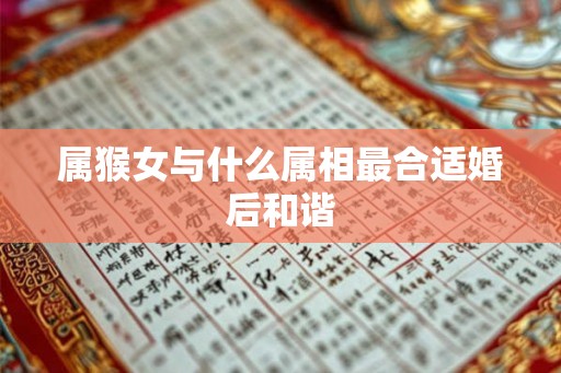 属猴女与什么属相最合适婚后和谐