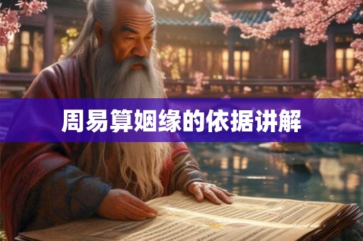 周易算姻缘的依据讲解