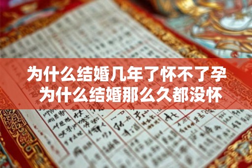 为什么结婚几年了怀不了孕  为什么结婚那么久都没怀孕