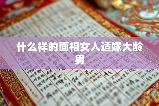 什么样的面相女人适嫁大龄男