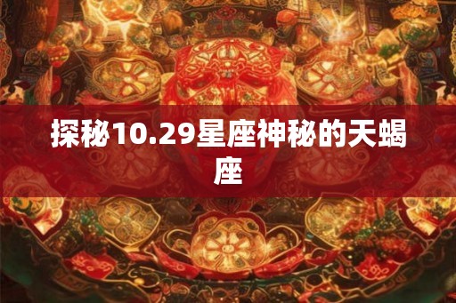 探秘10.29星座神秘的天蝎座