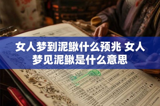 女人梦到泥鳅什么预兆 女人梦见泥鳅是什么意思