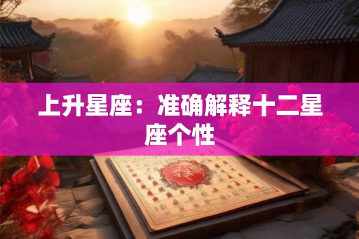 上升星座：准确解释十二星座个性