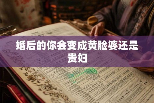 婚后的你会变成黄脸婆还是贵妇