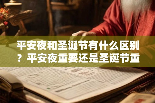 平安夜和圣诞节有什么区别？平安夜重要还是圣诞节重要？