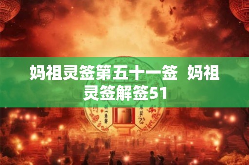 妈祖灵签第五十一签  妈祖灵签解签51