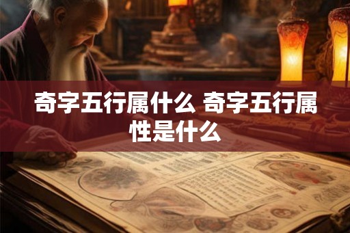奇字五行属什么 奇字五行属性是什么