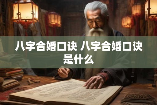 八字合婚口诀 八字合婚口诀是什么