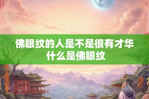 佛眼纹的人是不是很有才华 什么是佛眼纹