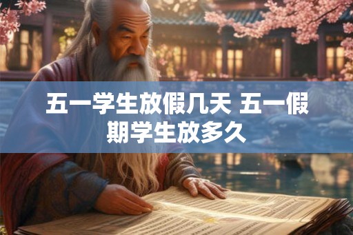 五一学生放假几天 五一假期学生放多久