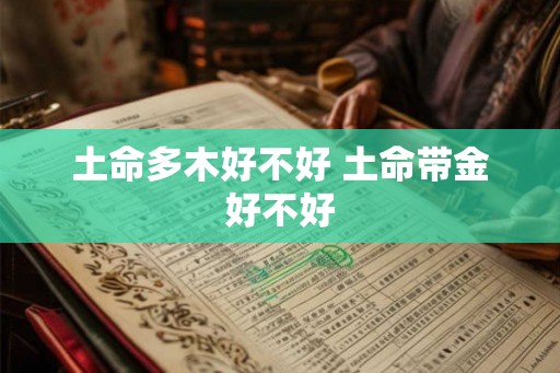 土命多木好不好 土命带金好不好
