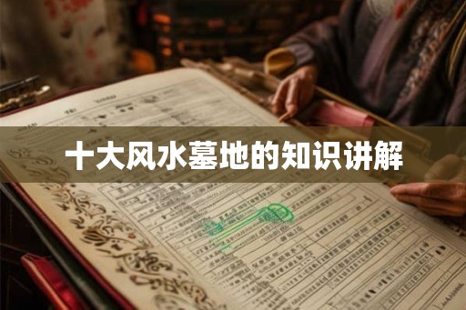 十大风水墓地的知识讲解