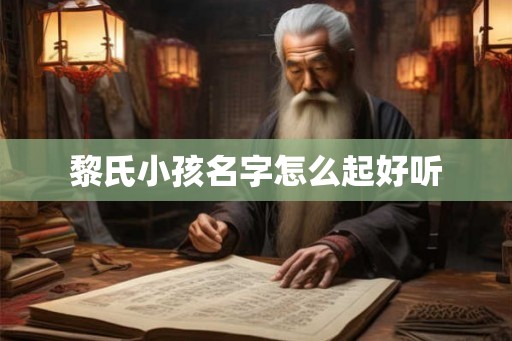 黎氏小孩名字怎么起好听