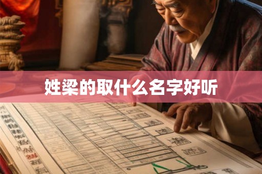 姓梁的取什么名字好听 姓梁的取什么名字好听
