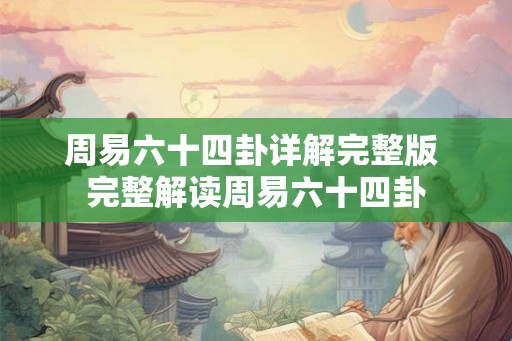 周易六十四卦详解完整版 完整解读周易六十四卦