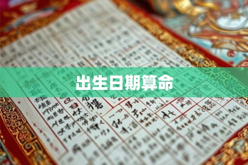 出生日期算命 出生日期算命